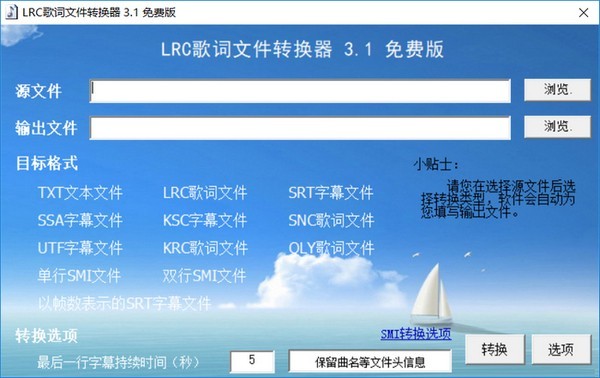 LRC歌詞文件轉(zhuǎn)換器 V3.5綠色免費版