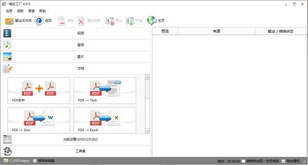 格式工廠FormatFactory免費(fèi)版 v5.15.0最新版