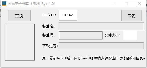 國(guó)標(biāo)電子書(shū)庫(kù)下載器 V1.2.1破解版