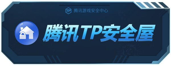 騰訊TP安全屋 V1.0.0.7330官方版