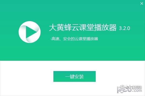 大黃蜂云課堂播放器 V6.0.5破解版