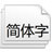 日文字體打包(200余種)