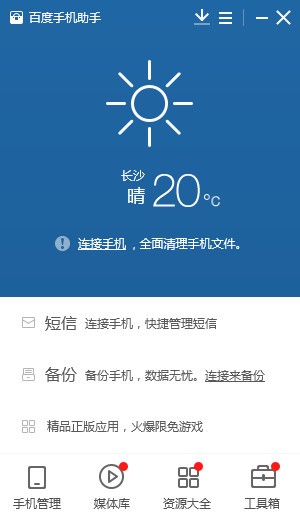 百度手機助手電腦版 v6.0.9.226最新版