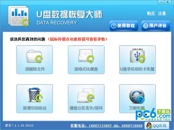 U盤數(shù)據(jù)恢復(fù)大師 V4.6綠色破解版
