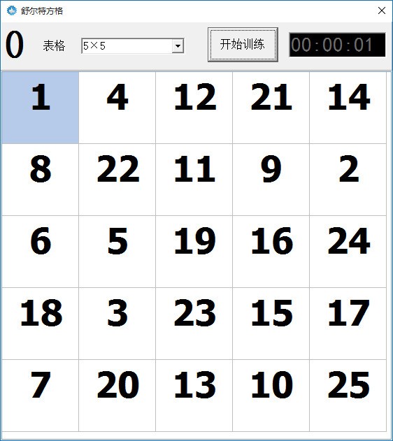 舒爾特方格 V2.0.0官方PC版