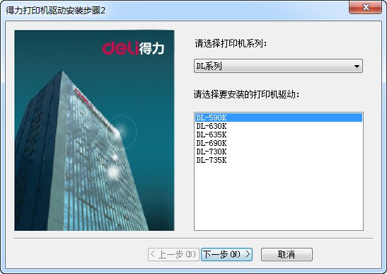 得力DL-630K打印機(jī)驅(qū)動(dòng) V5.0官方版