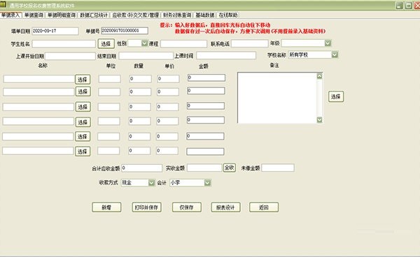 易達(dá)中小學(xué)校收費(fèi)管理軟件 V35.8.7免費(fèi)版