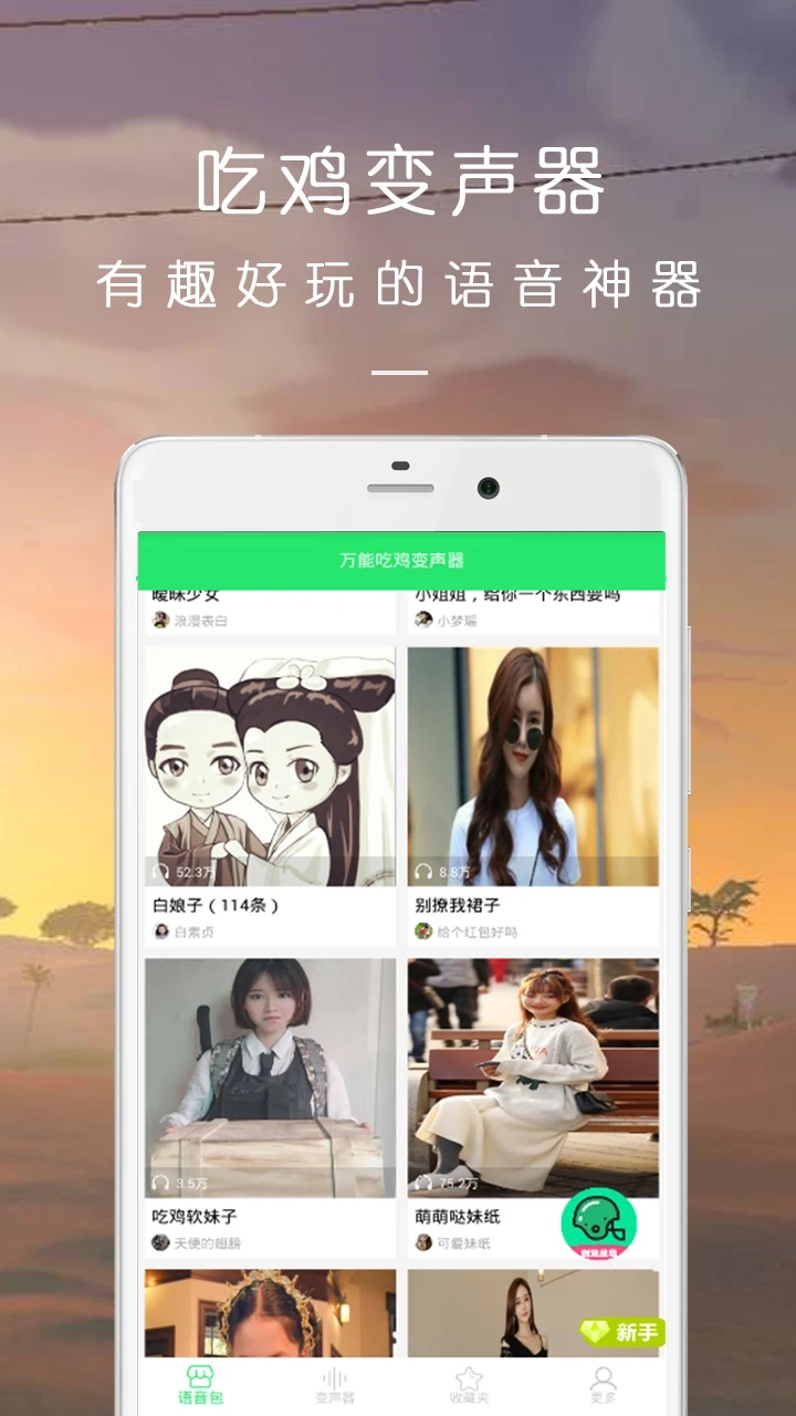 萬能吃雞變聲器APP