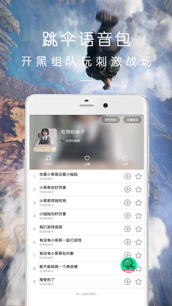 萬能吃雞變聲器APP