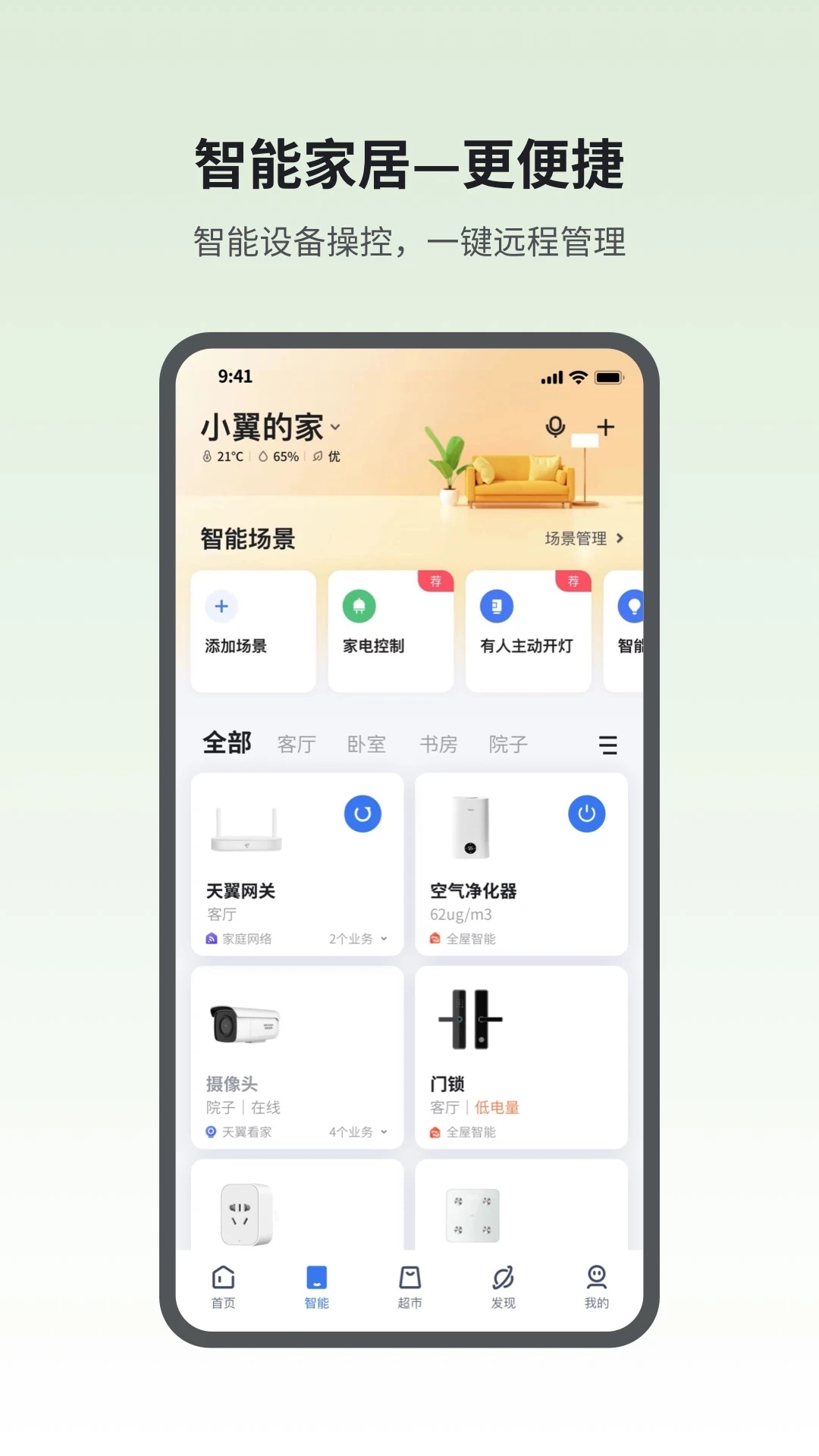 小翼管家APP最新版本