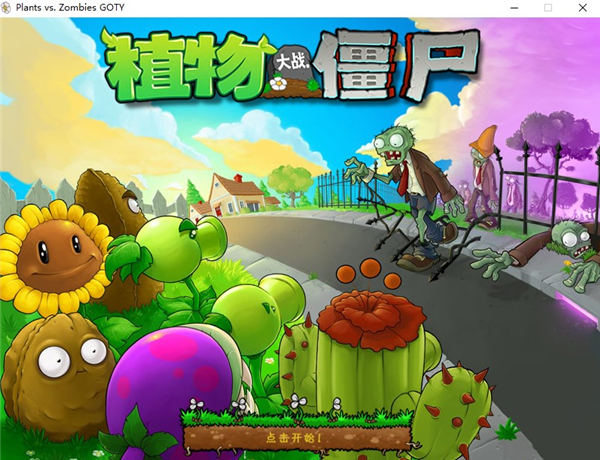 植物大戰(zhàn)僵尸2010年度版 PC中文版