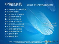 純凈版XP系統(tǒng)下載|GHOST XP SP3純凈優(yōu)化版(支持AHCI)V2023