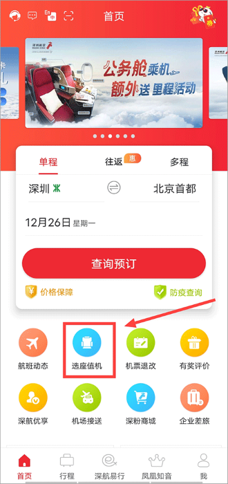 深圳航空怎么在線值機選座教程