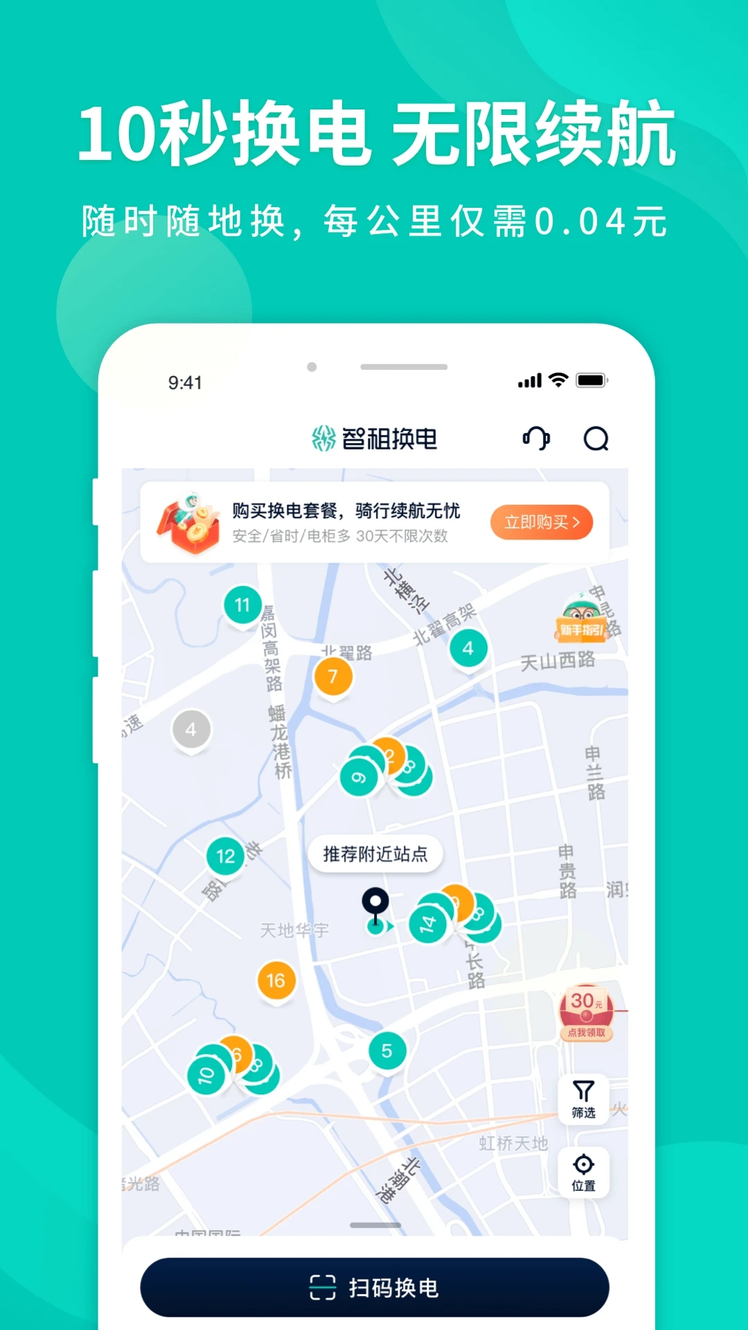 智租換電APP