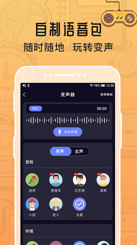 魔音變聲器APP