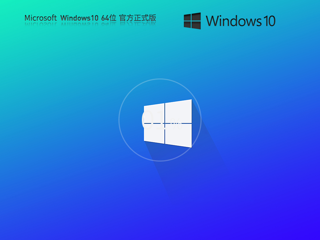 Win10下載安裝2024|Win10專業(yè)版系統(tǒng)鏡像自動激活[64位] V2024.2最新版