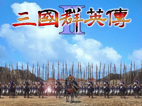 三國群英傳2pc版