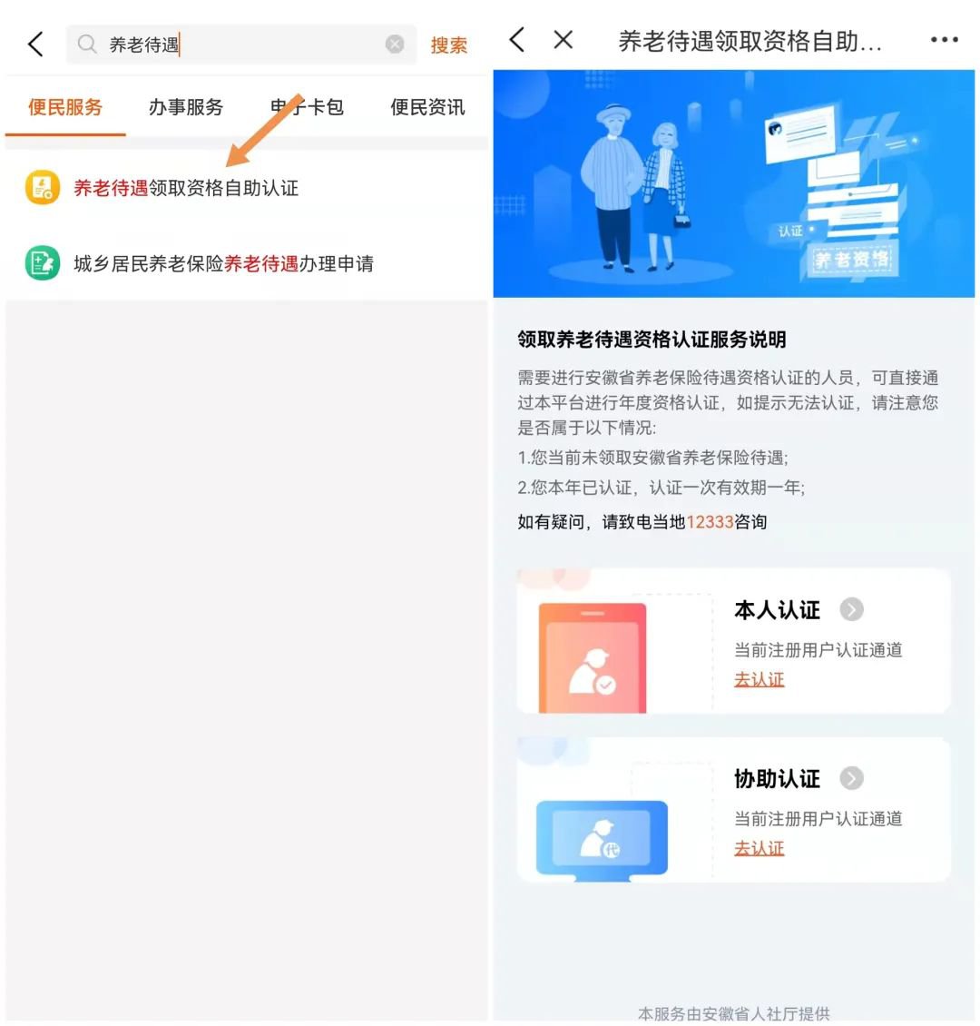 皖事通養(yǎng)老待遇領取資格認證操作流程