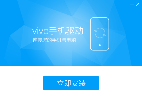 vivo手機(jī)驅(qū)動官方通用版 v2.0.0.3最新版