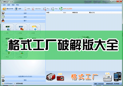 格式工廠(chǎng)破解版下載_格式工廠(chǎng)免費(fèi)版下載大全