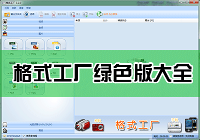 格式工廠(chǎng)綠色版下載_格式工廠(chǎng)綠色版免安裝版[全版本]