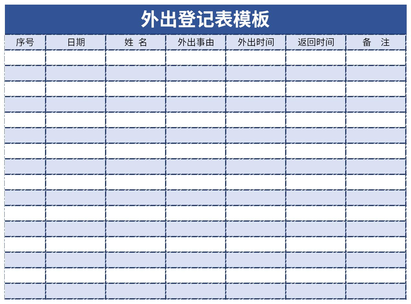 公司外出登記表模板2023