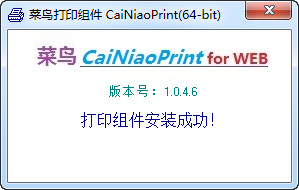 菜鳥打印組件(CaiNiaoPrint) v1.0.50官方版