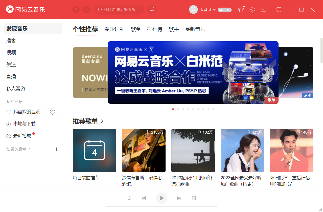網(wǎng)易云音樂電腦版2023版 V2.10.11.201538官方版