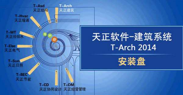 天正建筑2014破解版64(含過期補(bǔ)丁)