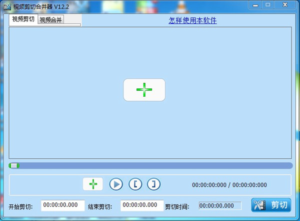 視頻無損剪切合并器 V12.2綠色免費版