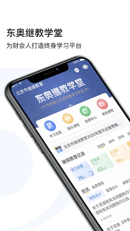 東奧繼教學(xué)堂APP