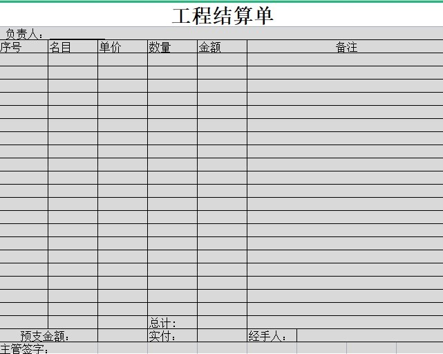 工程結算單表格_工程竣工結算單