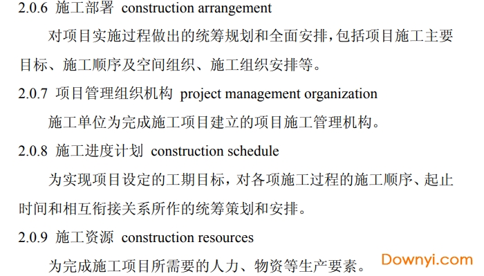 《建筑施工組織設(shè)計規(guī)范GB/T50502-2009》