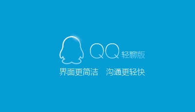 QQ輕聊版下載電腦版_QQ輕聊版電腦版最新版/舊版/老版大全