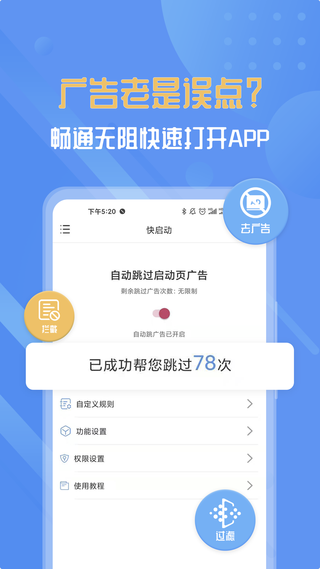 快啟動去廣告APP