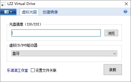 虛擬光驅(qū)(LZZVirtualDrive) V3.1綠色漢化版