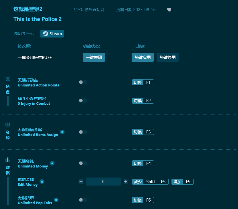 這就是警察2十五項修改器 v2023最新版