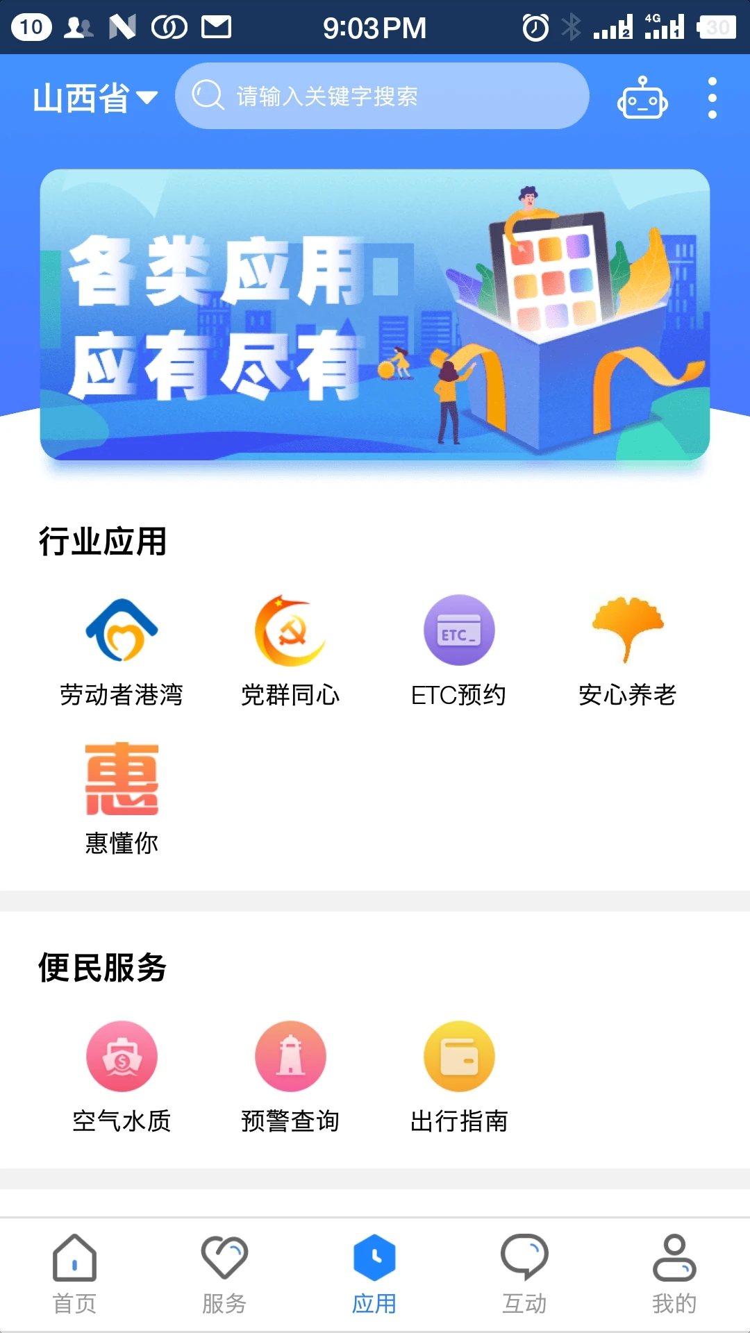 三晉通APP官方下載