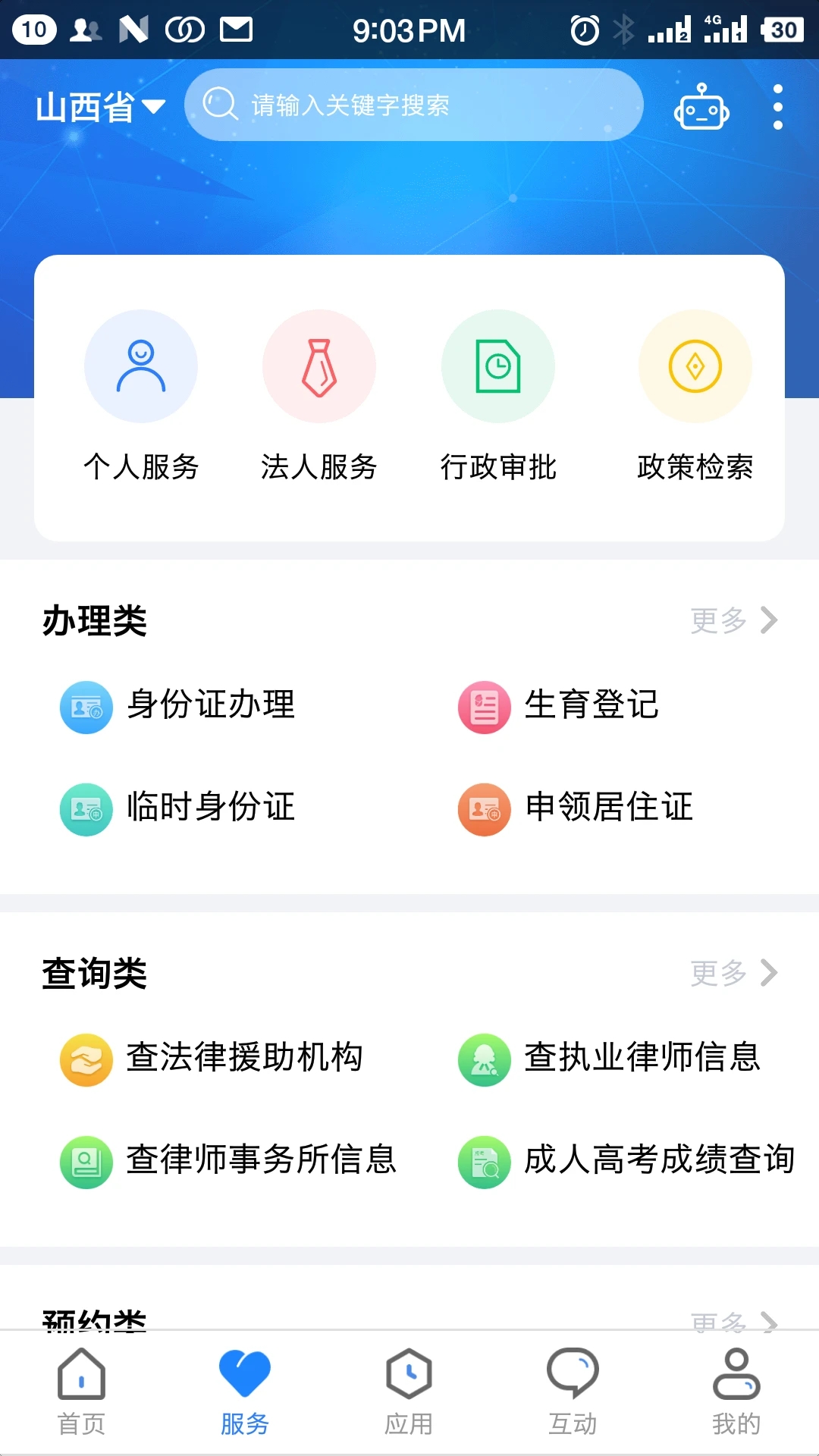 三晉通APP官方下載