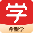 希望學(xué)網(wǎng)校APP