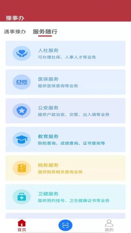 河南豫事辦APP