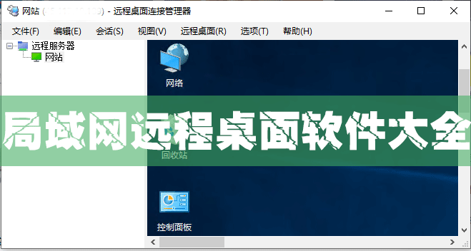 局域網(wǎng)遠(yuǎn)程桌面軟件下載_內(nèi)網(wǎng)遠(yuǎn)程桌面控制軟件大全