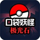 口袋妖怪極光石最新版