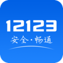 交管12123個(gè)人成績查詢APP