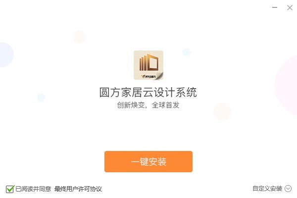 圓方家居云設(shè)計系統(tǒng)V9 V1.0.0.0破解版