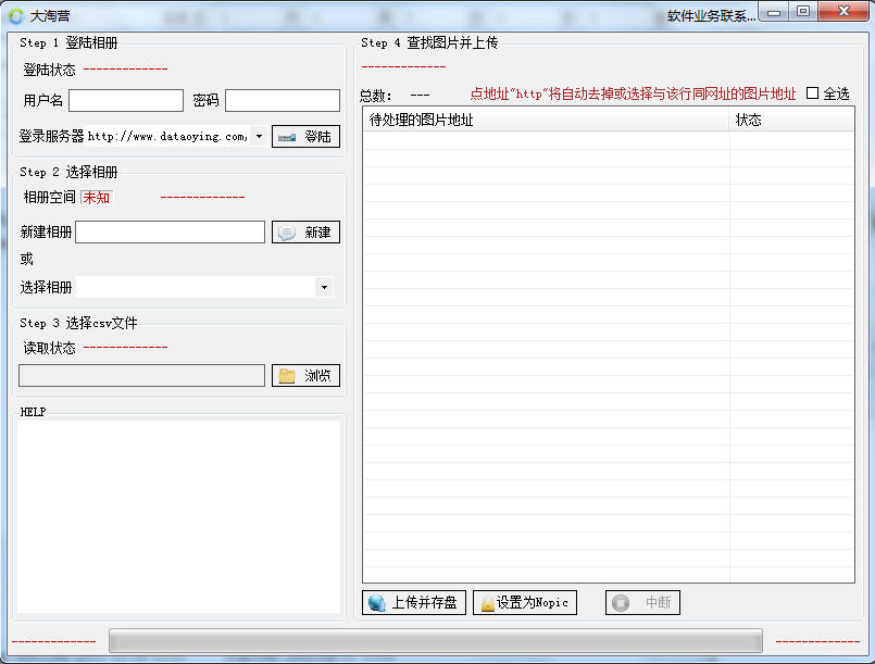 大淘營圖片搬家工具 V3.13綠色破解版