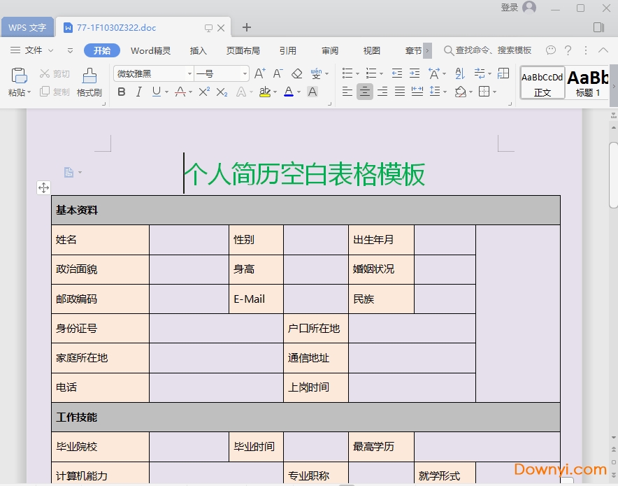 WPS免費(fèi)簡歷模板 V2023最新版