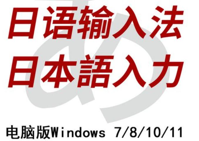 日語(yǔ)輸入法下載_日文輸入法電腦版下載大全