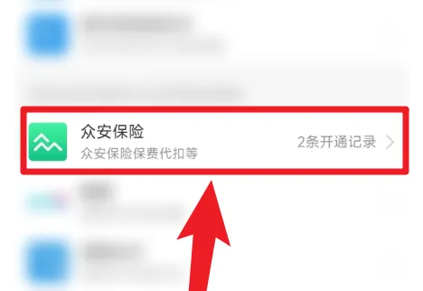 眾安保險怎么解除自動續(xù)費