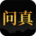 問真八字(測算軟件)